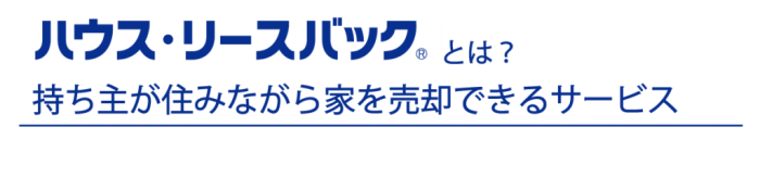 ハウス・リースバックとは? ハウス・リースバックとは?