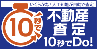 不動産査定10秒でDo! FC_10s_20170225-01-12