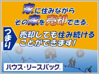 ハウス・リースバック ハウス・リースバック