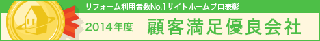 2014年度顧客満足度優良会社