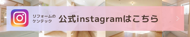 リフォームのケンテック公式Instagramはこちら