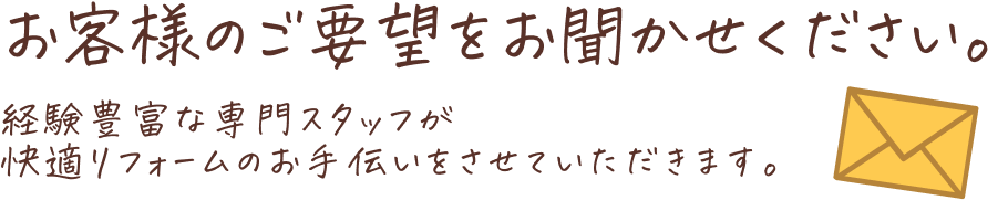 お客様のご要望をお聞かせください。