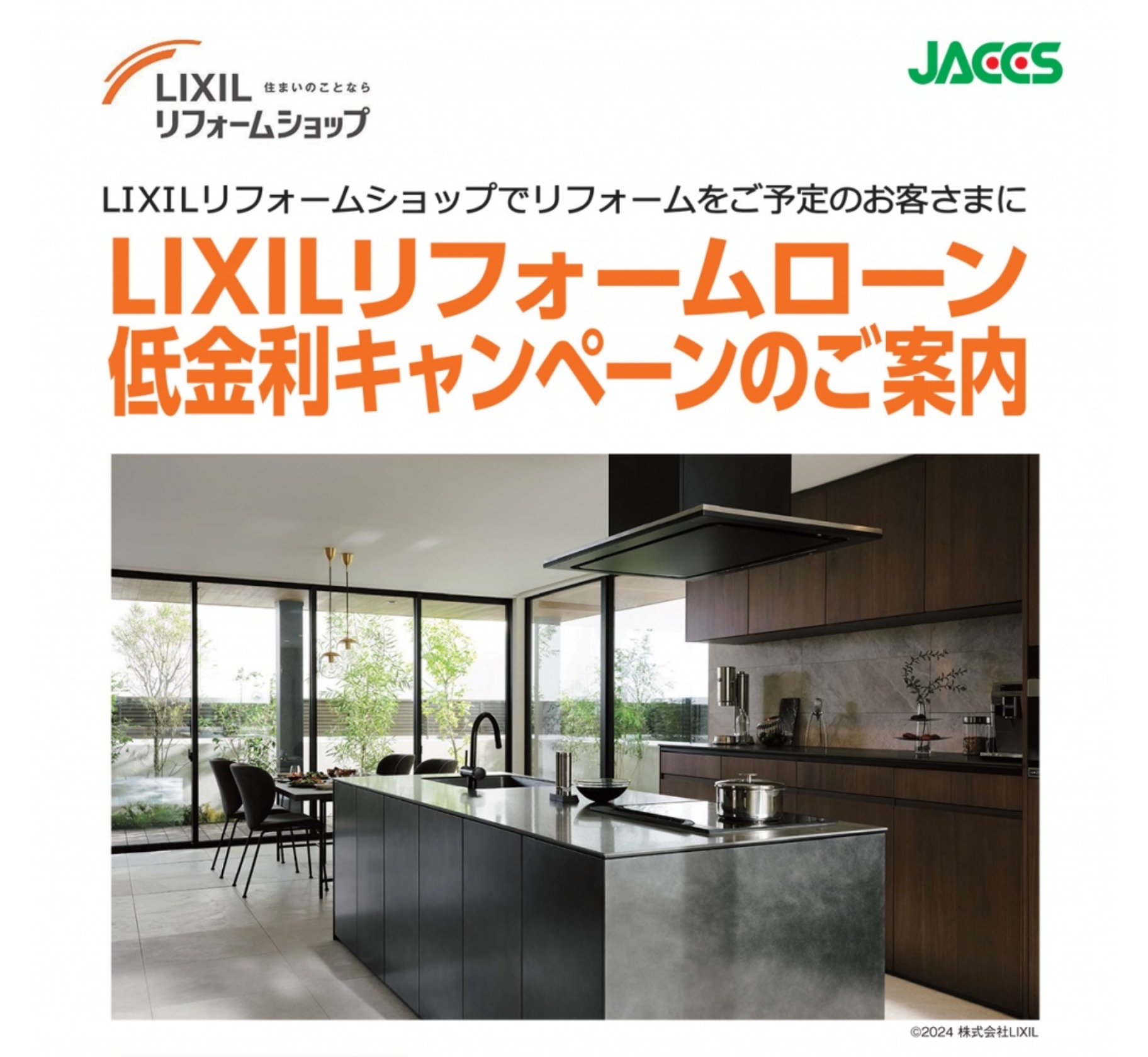 LIXILリフォームローン低金利キャンペーンのご案内