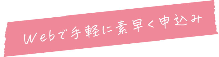 Webで手軽に素早く申込み