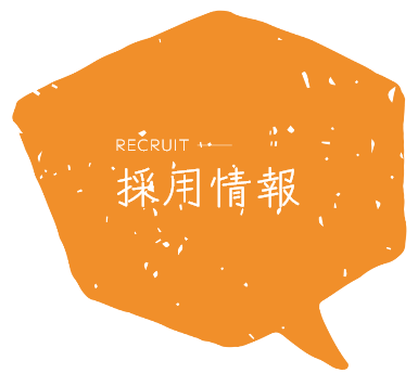 採用情報