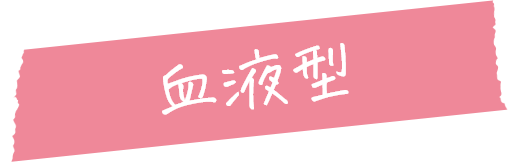 血液型