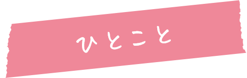 ひとこと