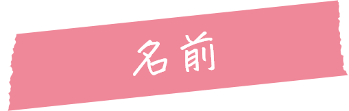 名前