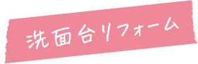 洗面台リフォーム