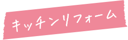 キッチンリフォーム