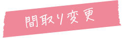 間取り変更