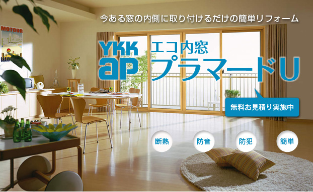 YKK　apの内窓『プラマードU』
