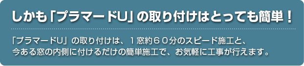 YKK　apの内窓『プラマードU』簡単施工