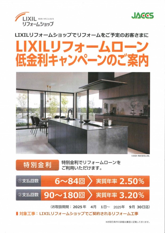 LIXILリフォームローン