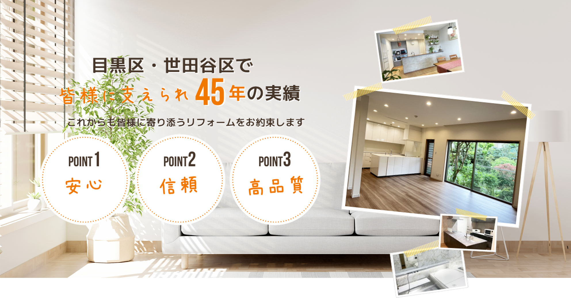 目黒区・世田谷区で皆様に支えられ45年の実績 安心 信頼 高品質