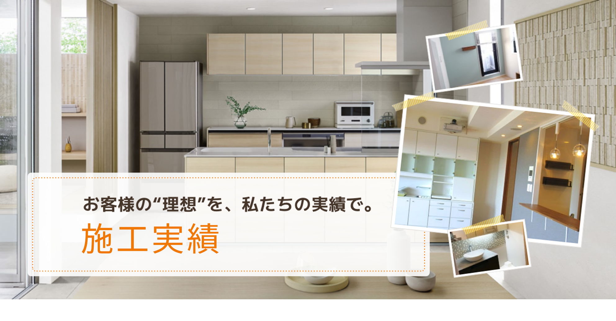 施工実績 お客様の"理想"を、私たちの実績で。