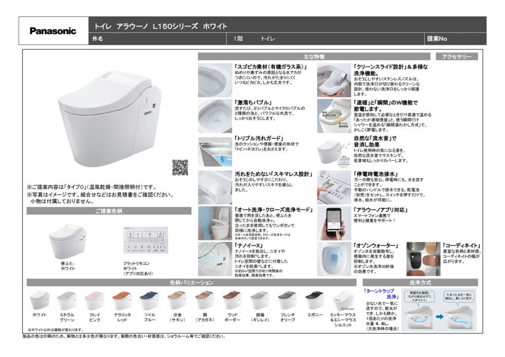 Panasonic「アラウーノ」快適・清潔・省エネを、この一台で　川崎市中原区T様邸