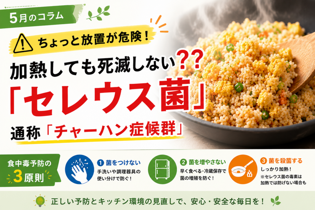 セレウス菌に注意