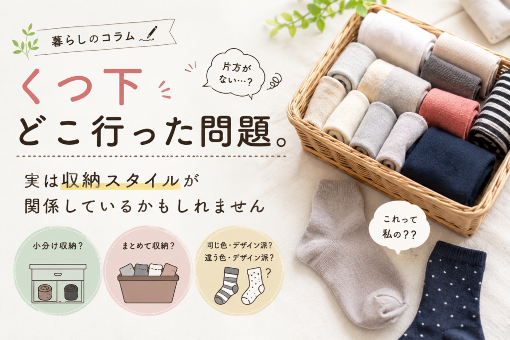 くつ下の収納アイデア