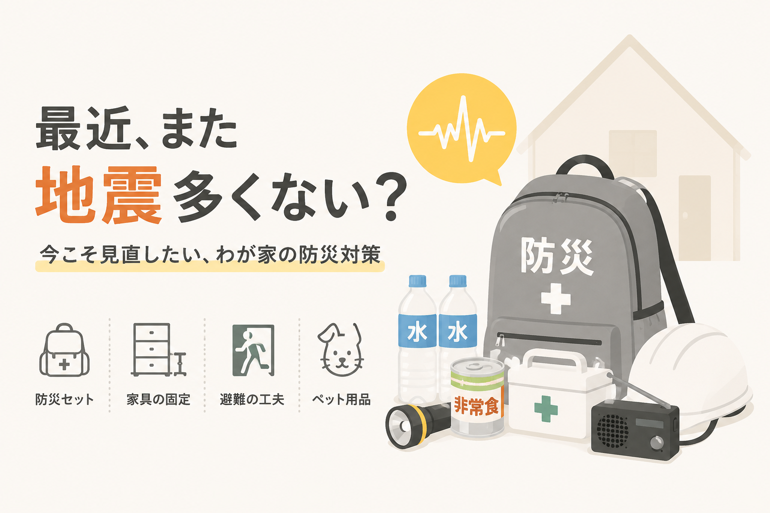 地震に備える住まいの防災対策