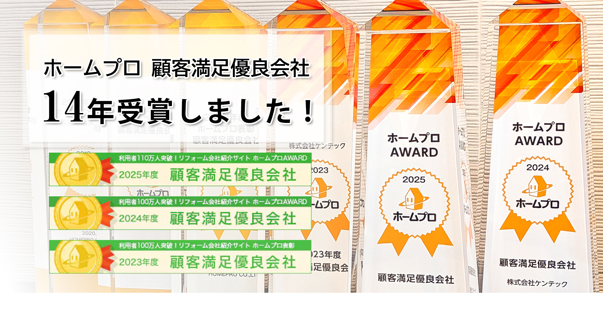 ホームプロ 顧客満足優良会社 14年受賞しました!