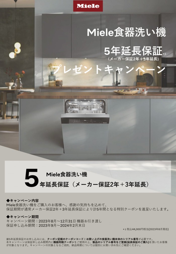 ミーレ食器洗い機　5年延長保証キャンペーン