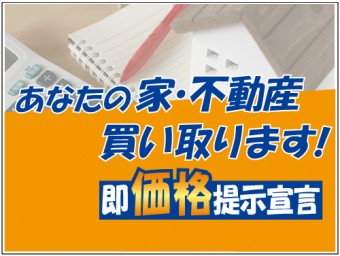 家・不動産買い取ります! 家・不動産買い取ります!