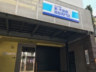 ハウスドゥ! 家・不動産買取専門店 自由が丘店 ハウスドゥ! 家・不動産買取専門店 自由が丘店