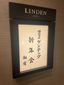 新年会