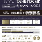 延長保証キャンペーン